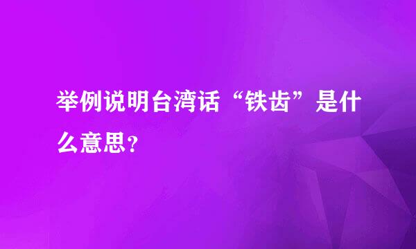 举例说明台湾话“铁齿”是什么意思？