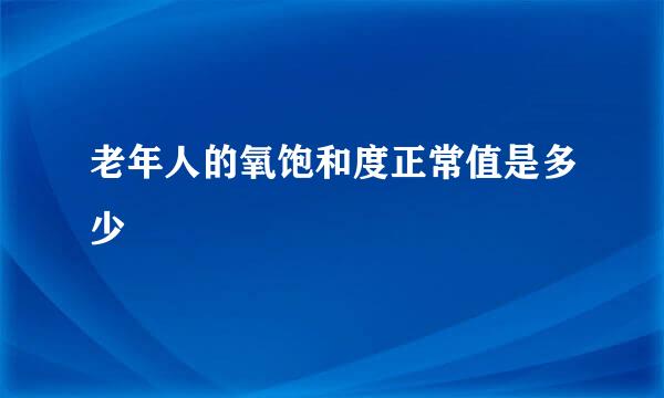 老年人的氧饱和度正常值是多少