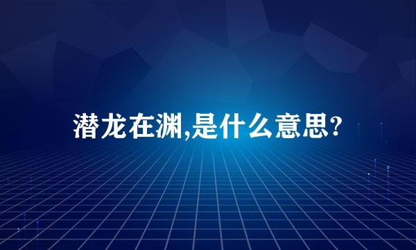 潜龙在渊,是什么意思?