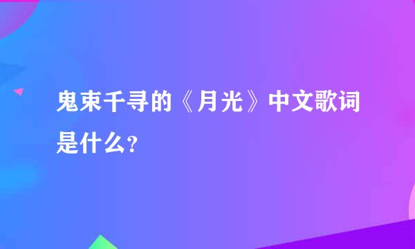 鬼束千寻的《月光》中文歌词是什么？