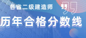 二级建造师考后多久可以查成绩？