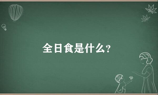 全日食是什么？