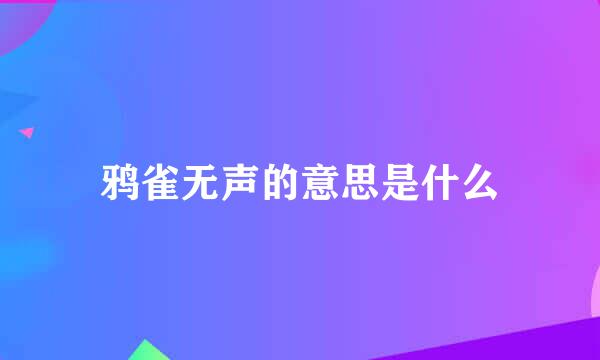 鸦雀无声的意思是什么