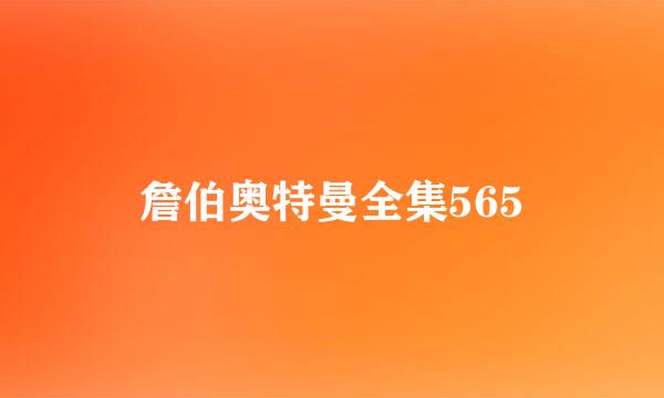 詹伯奥特曼全集565