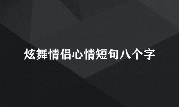 炫舞情侣心情短句八个字