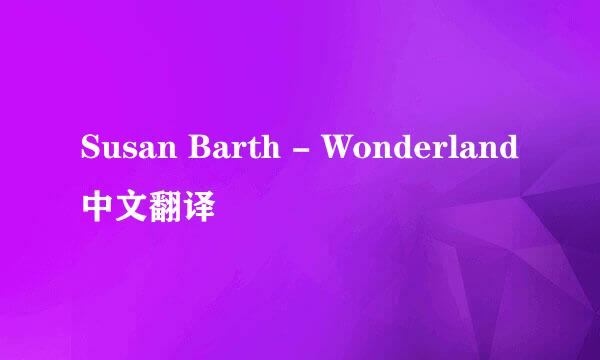 Susan Barth - Wonderland中文翻译