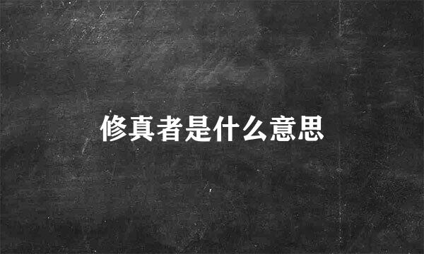 修真者是什么意思