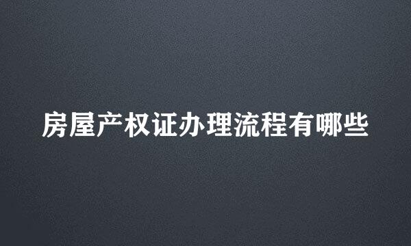 房屋产权证办理流程有哪些