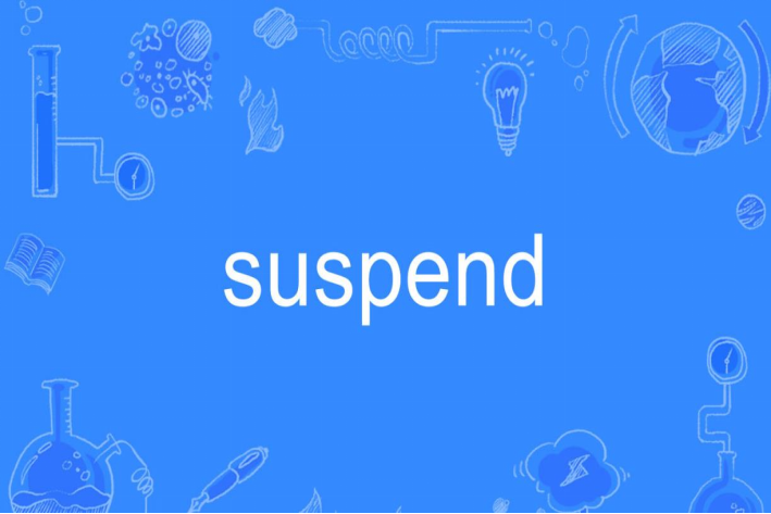 suspend什么意思