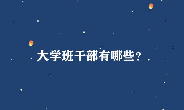 大学班干部有哪些？