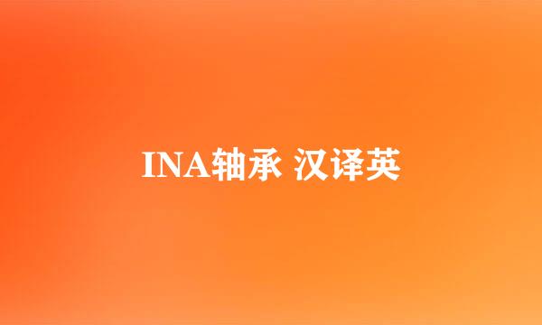 INA轴承 汉译英