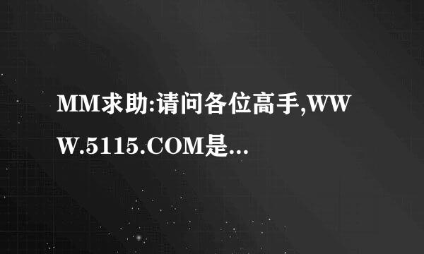 MM求助:请问各位高手,WWW.5115.COM是不是一个恶意网站啊