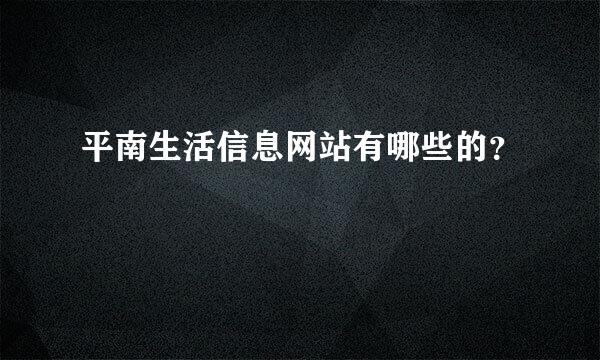 平南生活信息网站有哪些的？