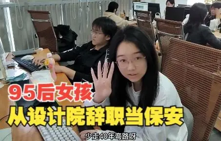 深圳24岁女孩从设计院辞职当保安，当事人是如何回应的？