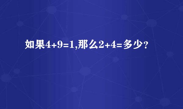 如果4+9=1,那么2+4=多少？