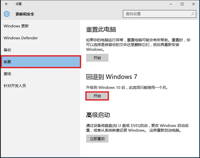 升级Win10正式版后怎么回退到Win7系统