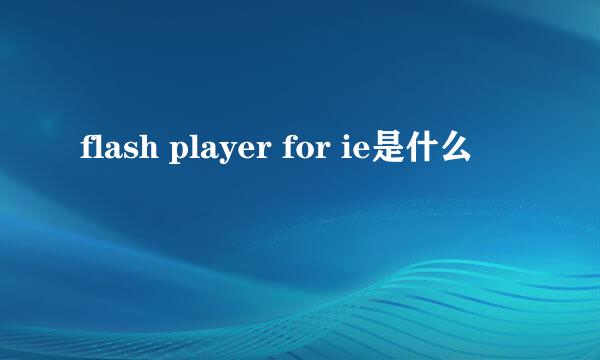 flash player for ie是什么