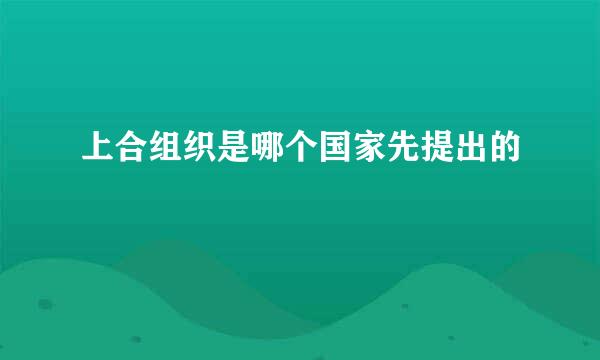 上合组织是哪个国家先提出的