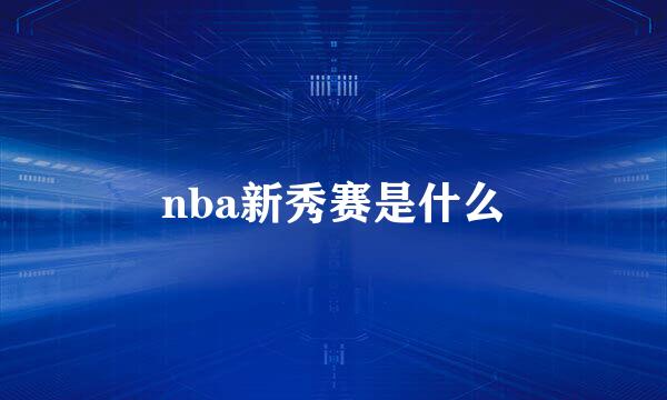 nba新秀赛是什么