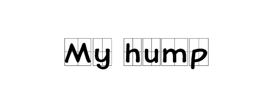 My hump是什么意思？