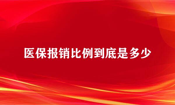 医保报销比例到底是多少