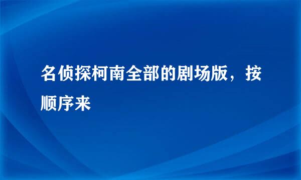 名侦探柯南全部的剧场版，按顺序来