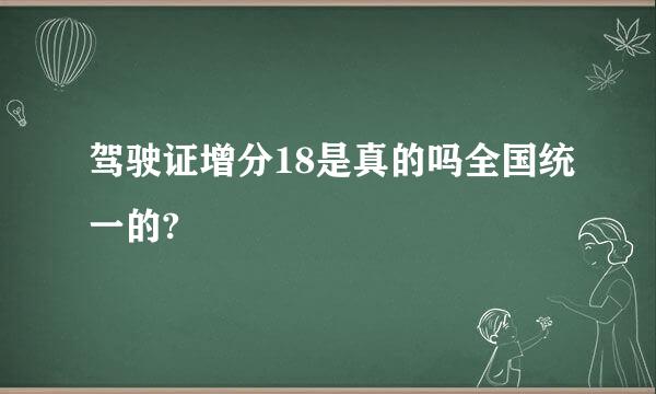 驾驶证增分18是真的吗全国统一的?