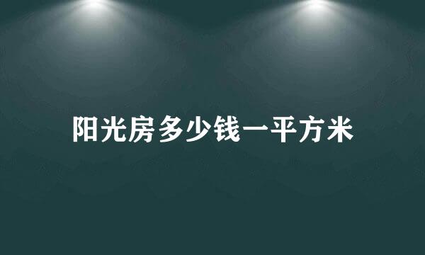 阳光房多少钱一平方米