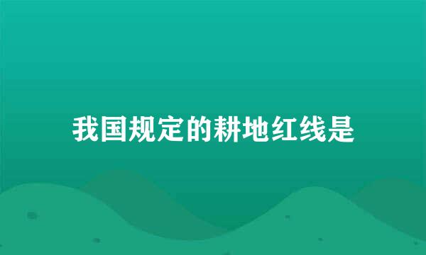 我国规定的耕地红线是