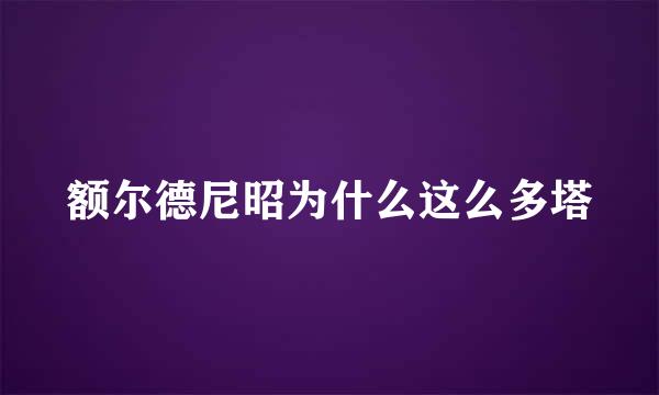 额尔德尼昭为什么这么多塔