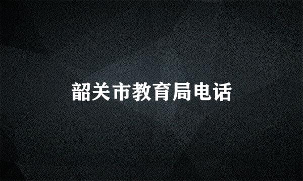 韶关市教育局电话