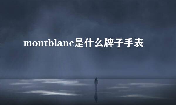 montblanc是什么牌子手表