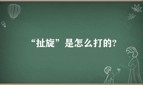 “扯旋”是怎么打的?