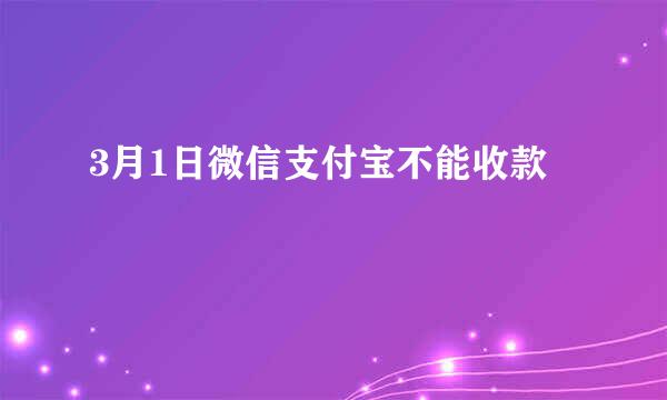 3月1日微信支付宝不能收款