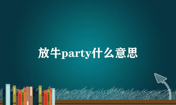 放牛party什么意思