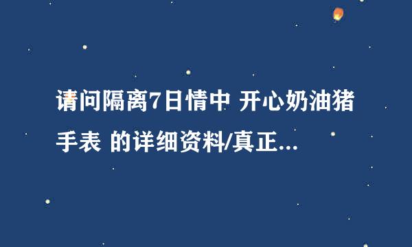 请问隔离7日情中 开心奶油猪手表 的详细资料/真正姓名 在网上怎么能找得到