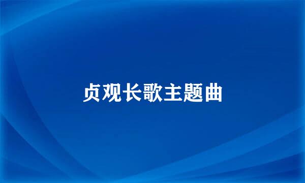 贞观长歌主题曲