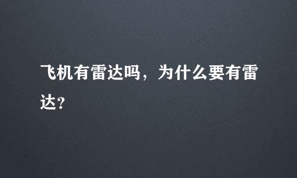 飞机有雷达吗，为什么要有雷达？