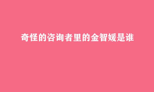 奇怪的咨询者里的金智媛是谁