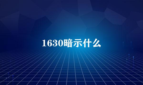 1630暗示什么