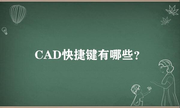 CAD快捷键有哪些？