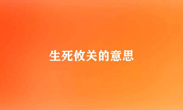 生死攸关的意思