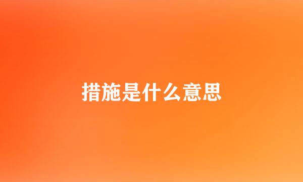 措施是什么意思