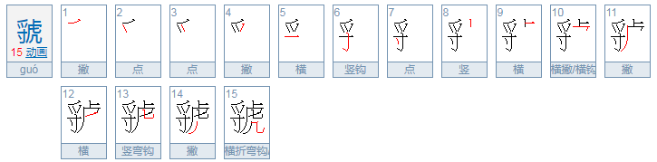 虢，这个字怎么读？