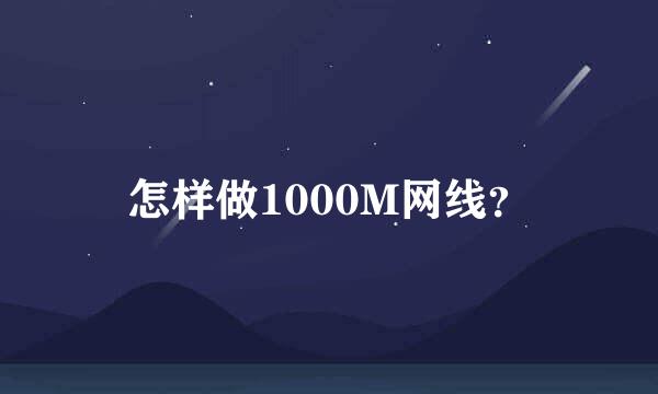 怎样做1000M网线？