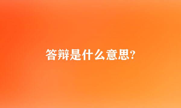 答辩是什么意思?