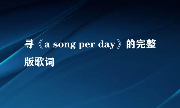 寻《a song per day》的完整版歌词