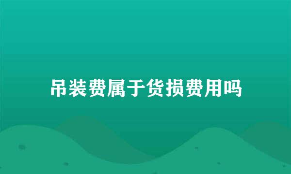 吊装费属于货损费用吗