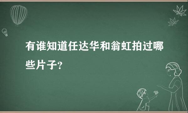 有谁知道任达华和翁虹拍过哪些片子？