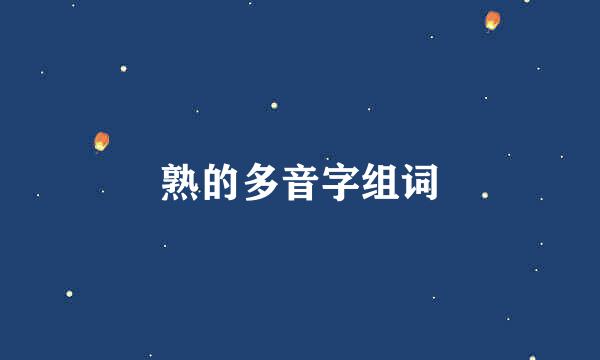 熟的多音字组词